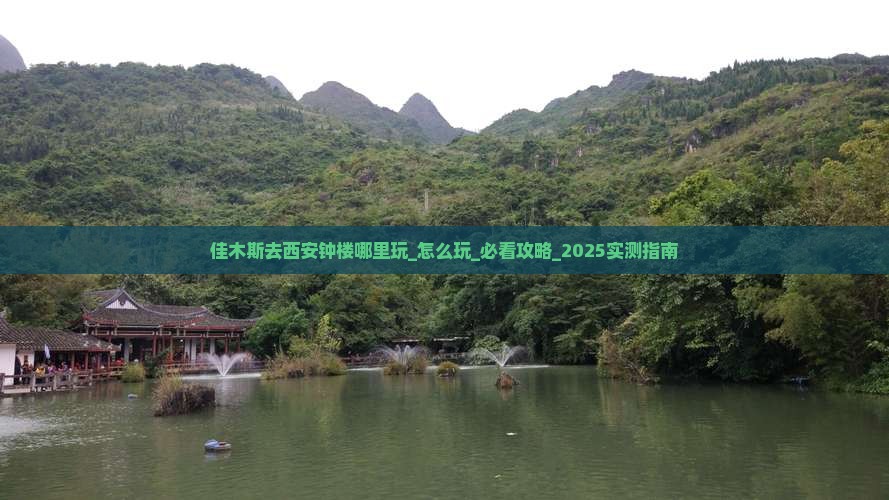 佳木斯去西安钟楼哪里玩