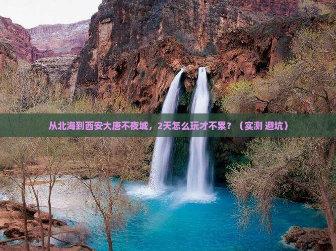 北海去西安大唐不夜城二日游