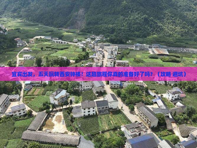 宜宾到西安钟楼五日游
