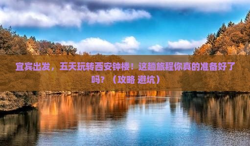 宜宾到西安钟楼五日游