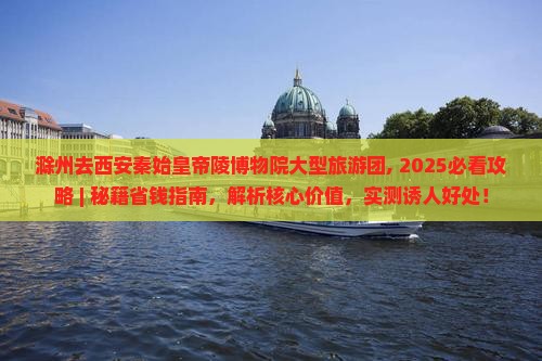 滁州去西安秦始皇帝陵博物院大型旅游团