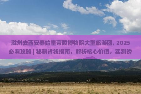滁州去西安秦始皇帝陵博物院大型旅游团