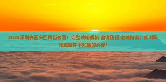 深圳去西安回民街攻略
