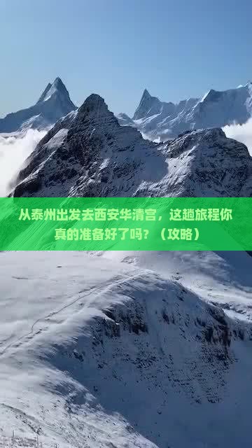 泰州去西安华清宫景点