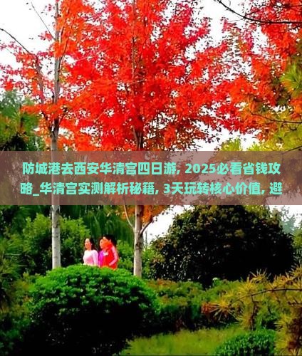 防城港去西安华清宫四日游