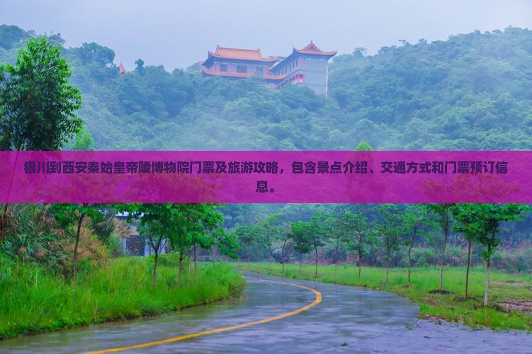 银川到西安秦始皇帝陵博物院门票
