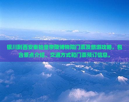 银川到西安秦始皇帝陵博物院门票