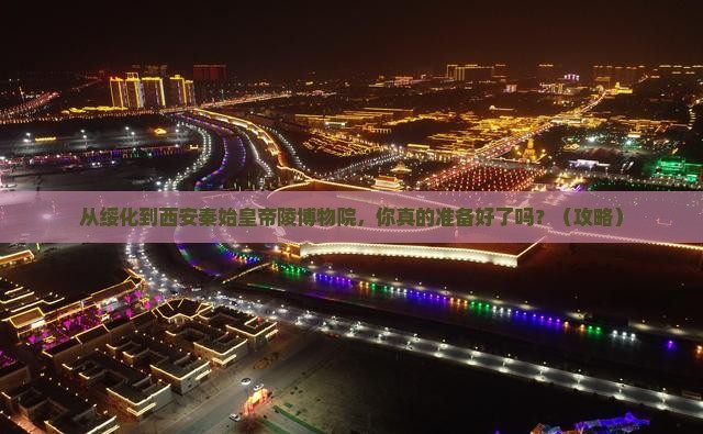 绥化到西安秦始皇帝陵博物院景点