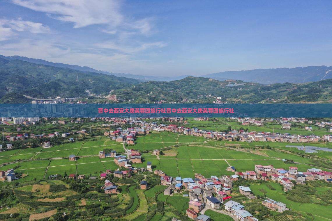晋中去西安大唐芙蓉园旅行社