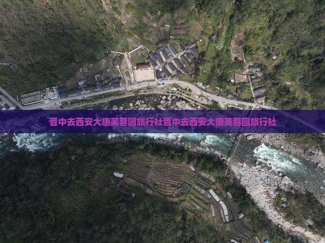 晋中去西安大唐芙蓉园旅行社