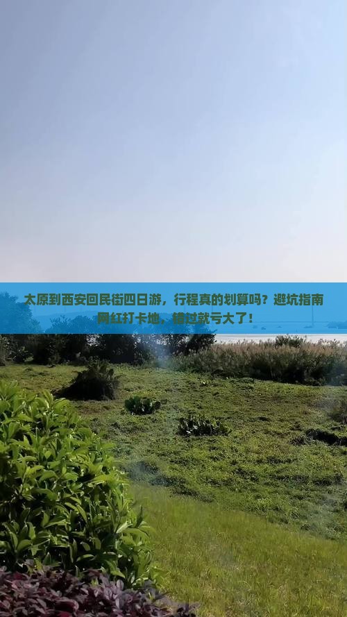 太原到西安回民街四日游 太原到西安回民街四日游