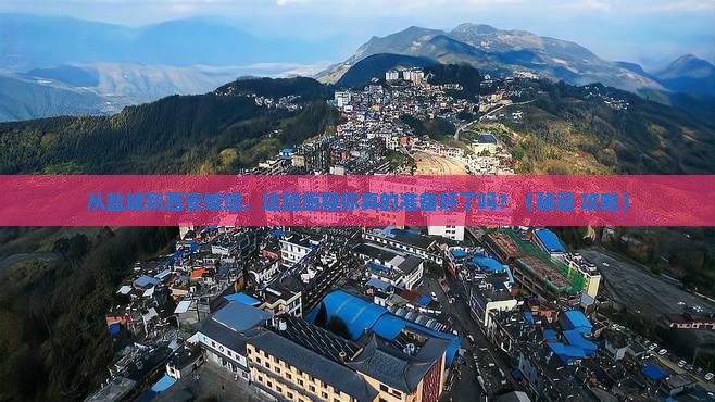 盐城到西安城墙必去地