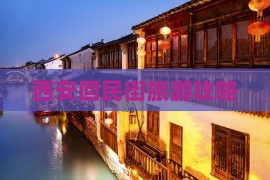 二月到西安回民街攻略