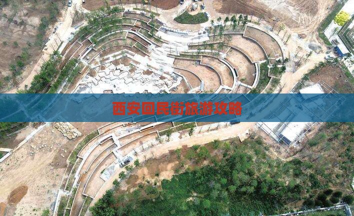 二月到西安回民街攻略