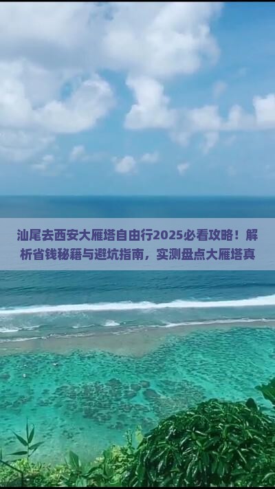 汕尾去西安大雁塔自由行