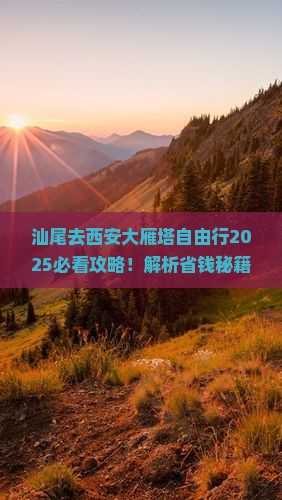 汕尾去西安大雁塔自由行
