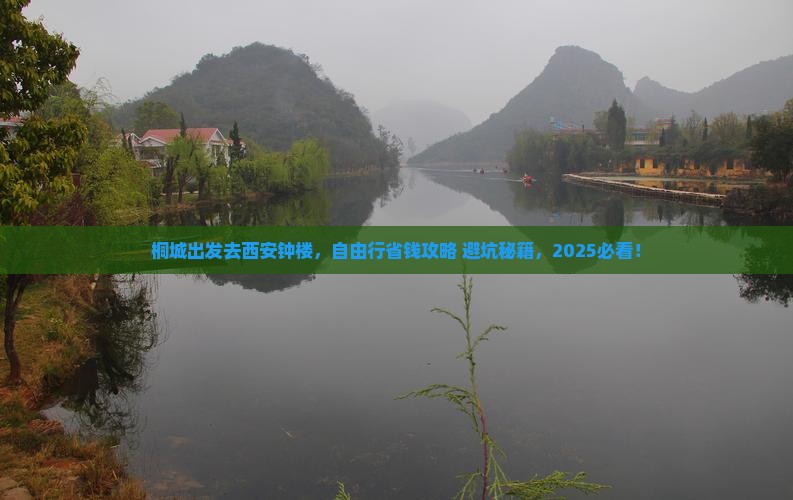 桐城去西安钟楼自由行
