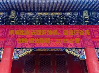 桐城去西安钟楼自由行