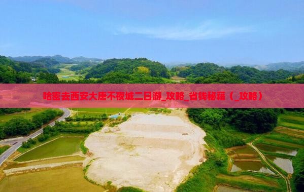 哈密去西安大唐不夜城二日游