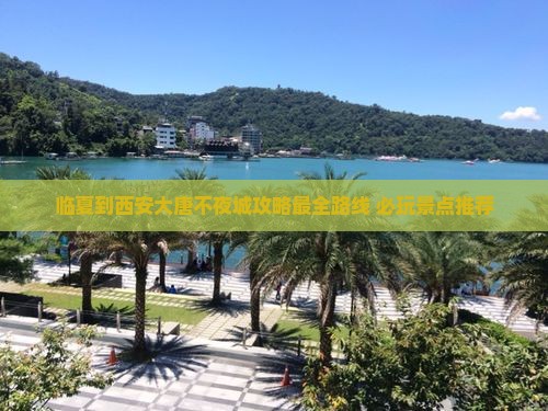 临夏到西安大唐不夜城攻略
