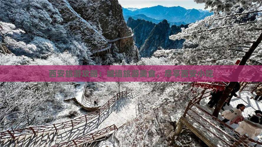 岳阳到西安城墙旅游小吃