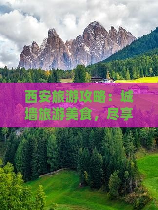 岳阳到西安城墙旅游小吃