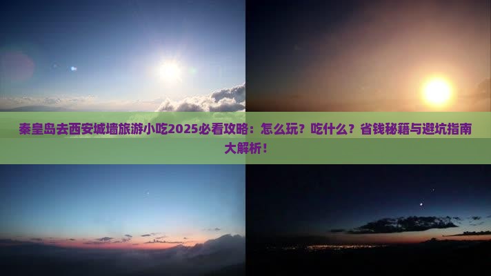 秦皇岛去西安城墙旅游小吃