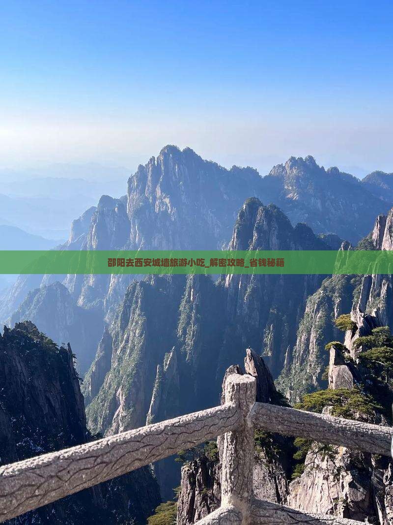 邵阳去西安城墙旅游小吃