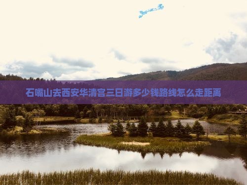 石嘴山去西安华清宫三日游