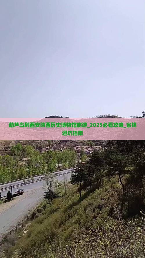 葫芦岛到西安陕西历史博物馆旅游
