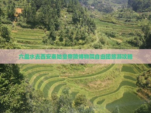 六盘水去西安秦始皇帝陵博物院自由团