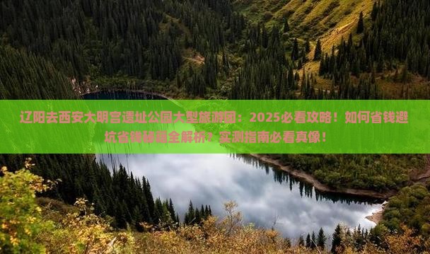 辽阳去西安大明宫国家遗址公园大型旅游团