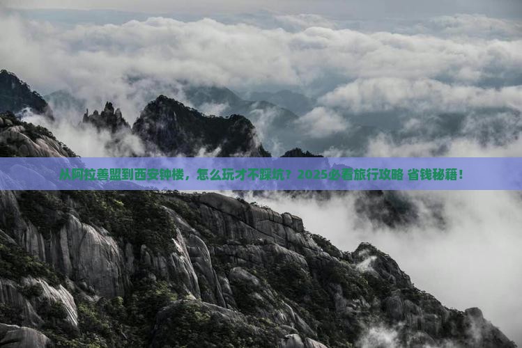 阿拉善盟去西安钟楼旅行社
