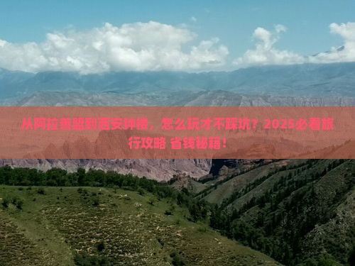 阿拉善盟去西安钟楼旅行社