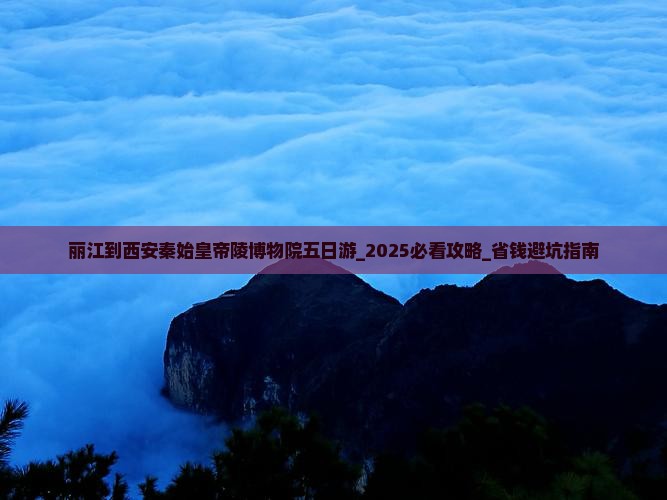 丽江到西安秦始皇帝陵博物院五日游