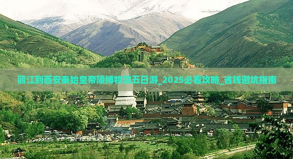 丽江到西安秦始皇帝陵博物院五日游