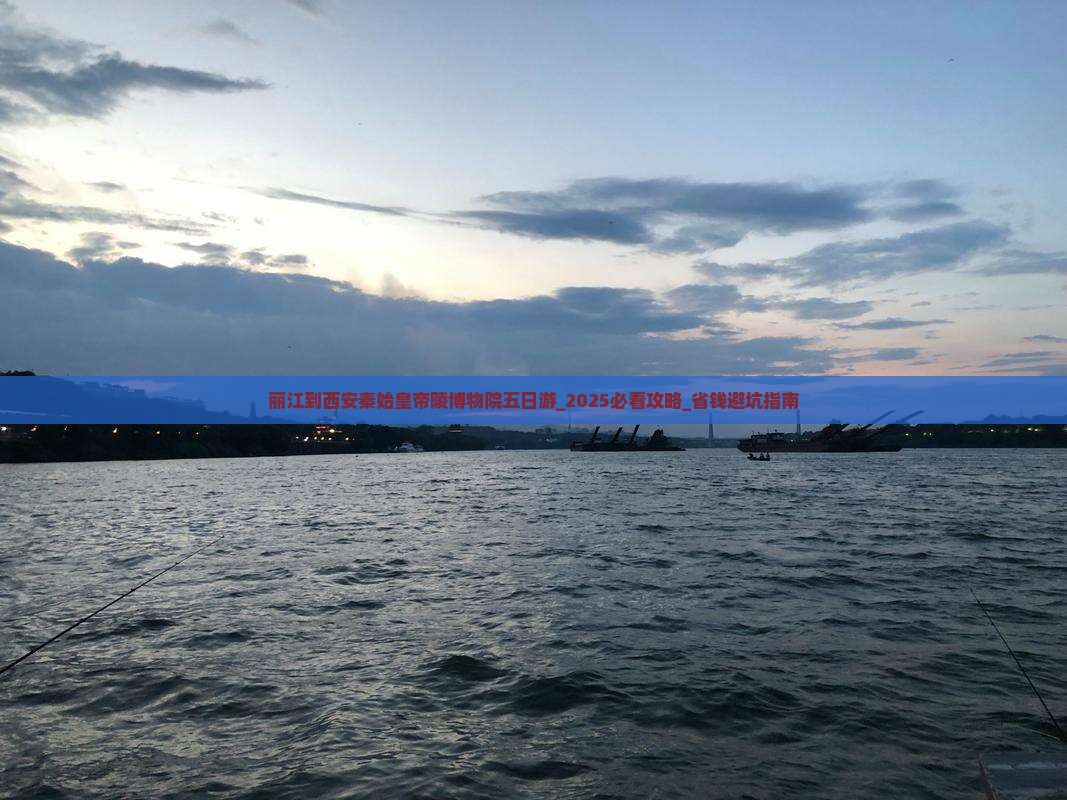 丽江到西安秦始皇帝陵博物院五日游