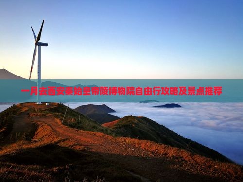 一月去西安秦始皇帝陵博物院自由行
