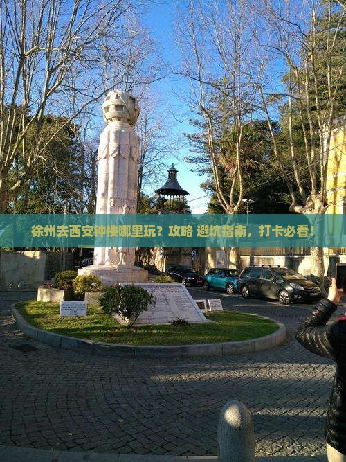 徐州去西安钟楼哪里玩