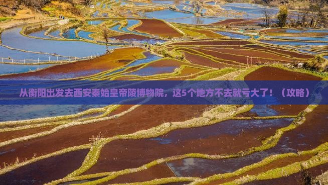 衡阳去西安秦始皇帝陵博物院必去地 衡阳去西安秦始皇帝陵博物院必去地