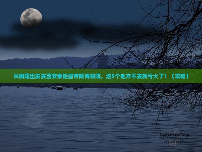 衡阳去西安秦始皇帝陵博物院必去地 衡阳去西安秦始皇帝陵博物院必去地