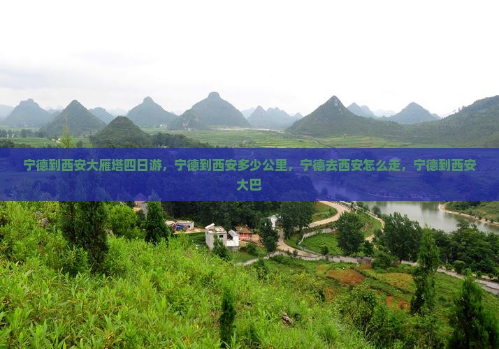 宁德到西安大雁塔四日游