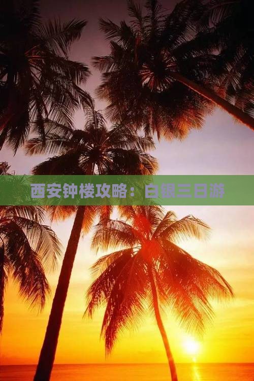 白银去西安钟楼三日游