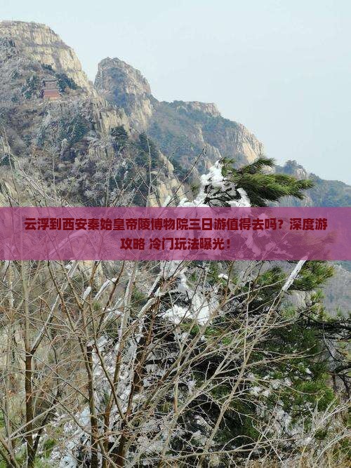 云浮到西安秦始皇帝陵博物院三日游