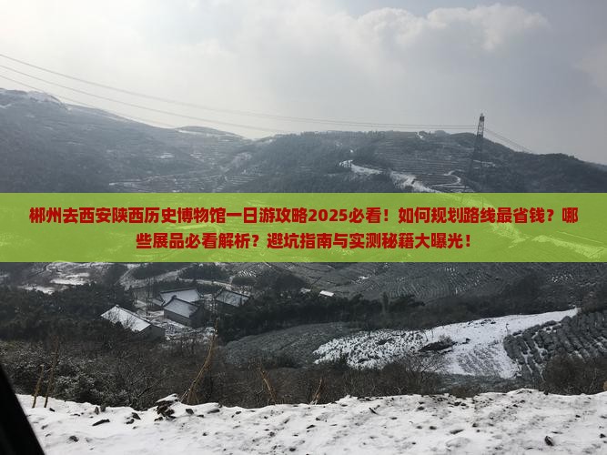 郴州去西安陕西历史博物馆一日游
