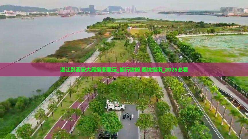 湛江到西安大雁塔哪里玩