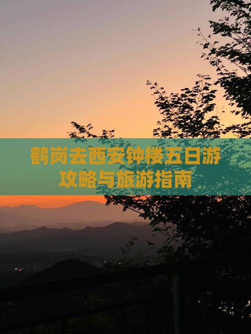 鹤岗去西安钟楼五日游