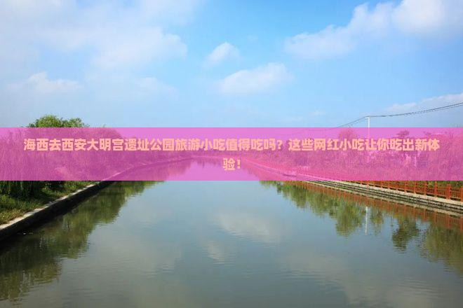 海西去西安大明宫国家遗址公园旅游小吃