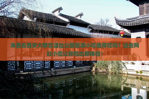 海西去西安大明宫国家遗址公园旅游小吃