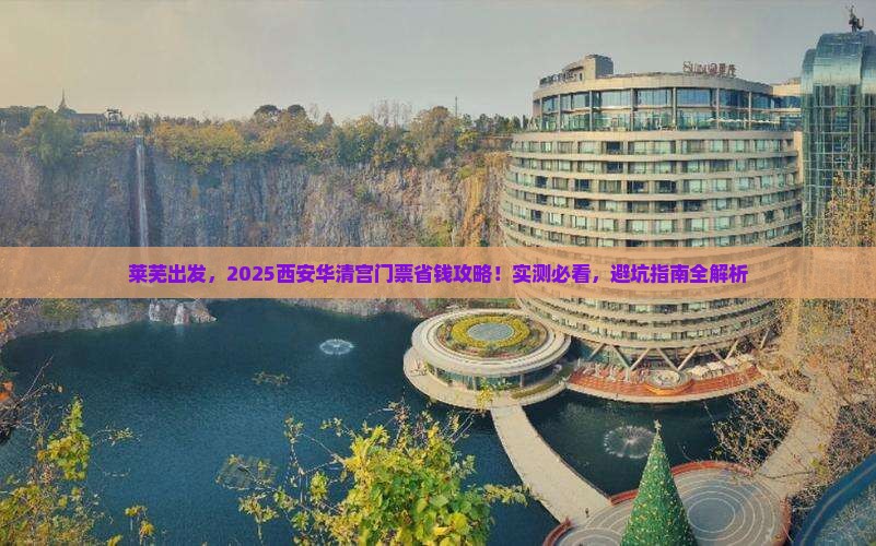 莱芜到西安华清宫门票